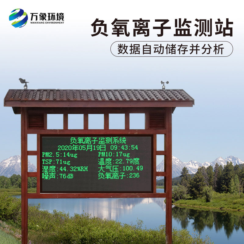 防腐木負氧離子監(jiān)測站