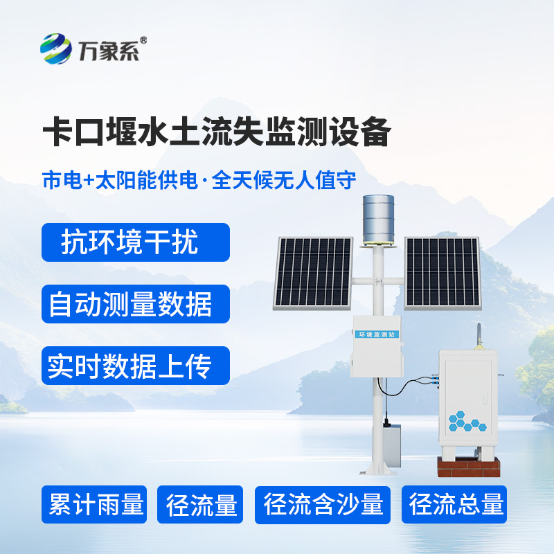 高配款卡口堰水土流失監(jiān)測設(shè)備:水土保持的精英守護(hù)者