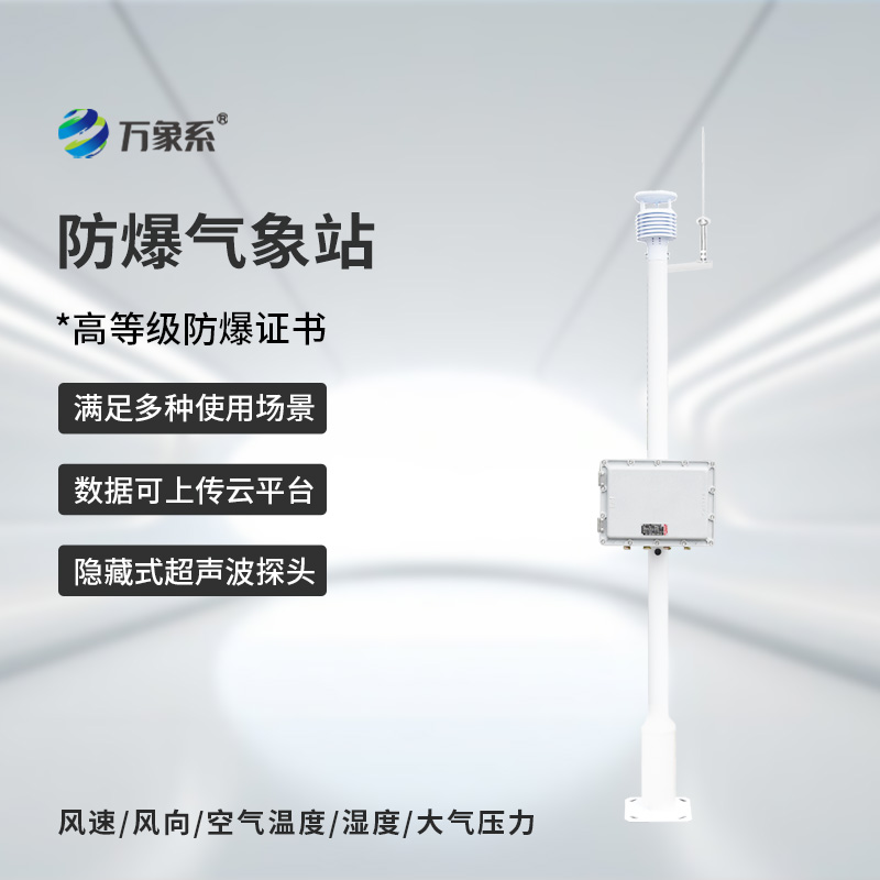 防爆自動氣象站觀測系統