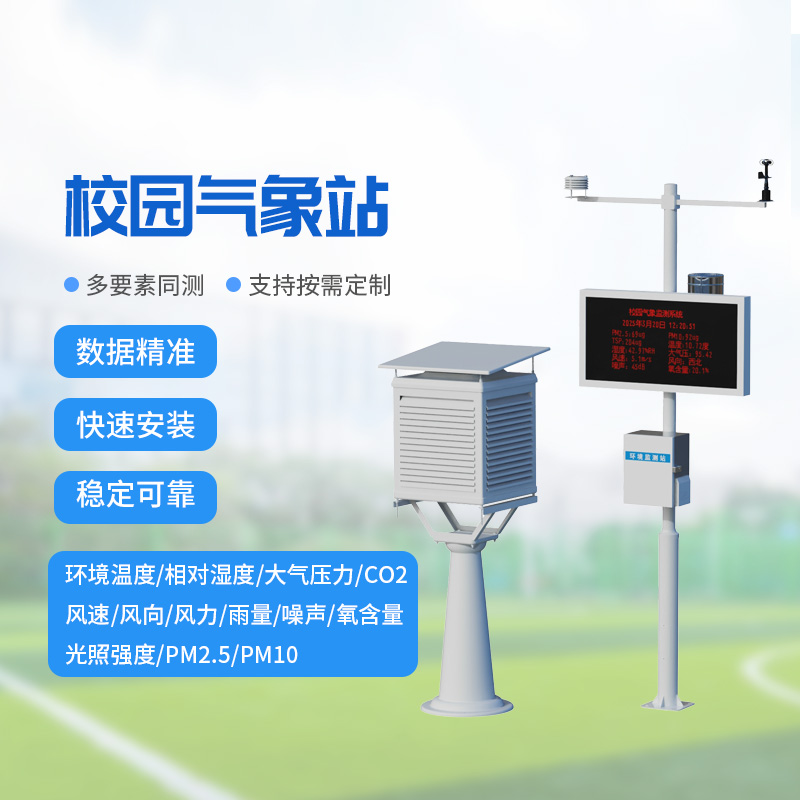 一體化校園氣象觀測站:校園氣象監(jiān)測專業(yè)設備