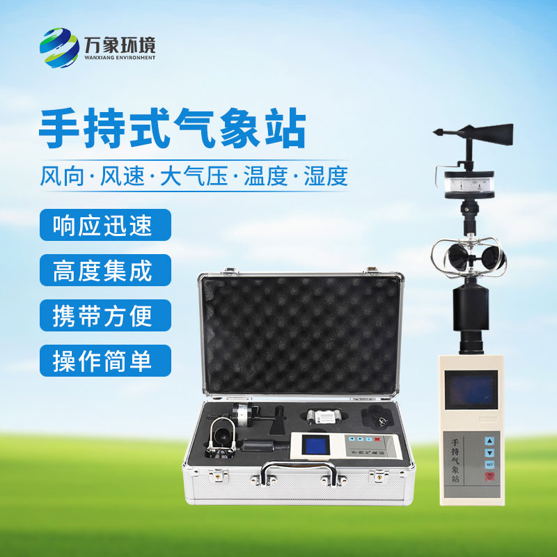 手持式自動氣象站,創(chuàng)新便攜式手持氣象站