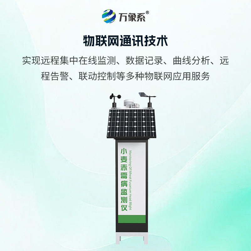 小麥赤霉病監(jiān)測儀:集氣象監(jiān)測和智能孢子捕捉顯微成像于一體的新型赤霉病監(jiān)測裝備