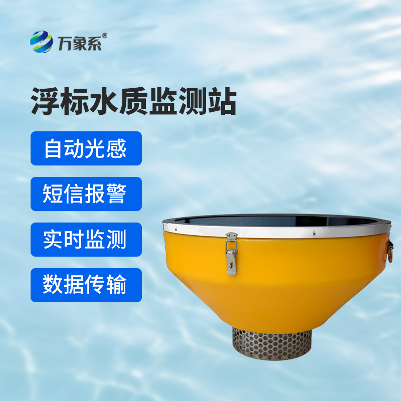 水質浮標站:漂浮在水面上的水質監(jiān)測設備