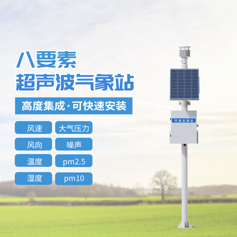 八要素超聲波氣象站