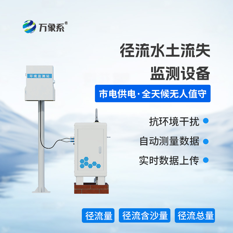 徑流水土流失監(jiān)測(cè)設(shè)備，徑流場(chǎng)與小流域的水土流失監(jiān)測(cè)工作必不可少