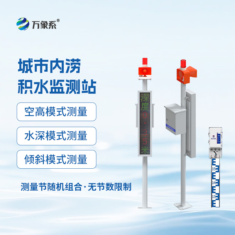城市內(nèi)澇積水監(jiān)測(cè)站，城市暴雨季有了它不再慌！