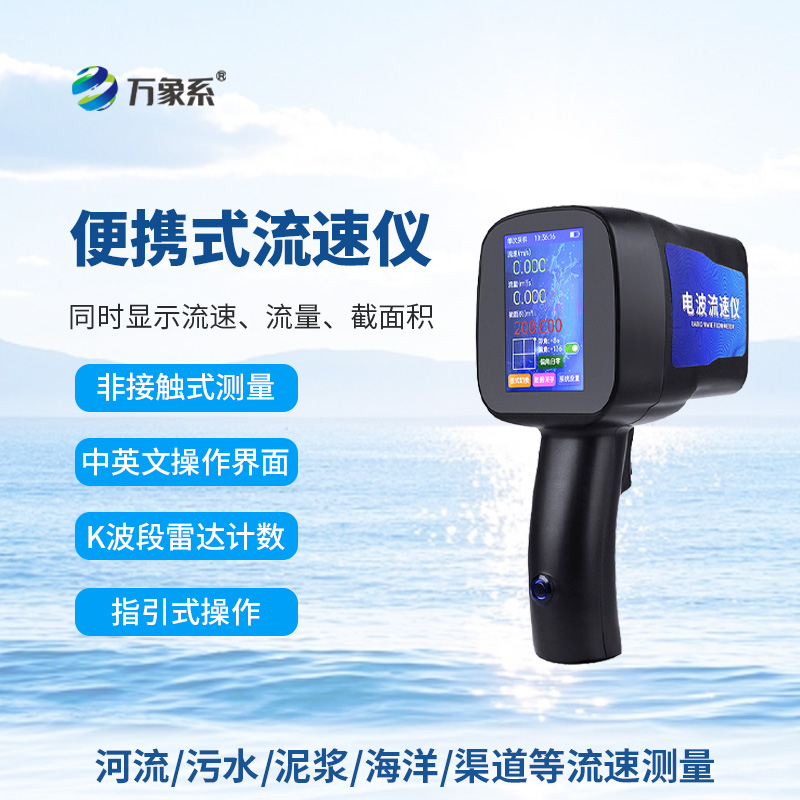 手持電波流速儀，河流流速測(cè)量好幫手