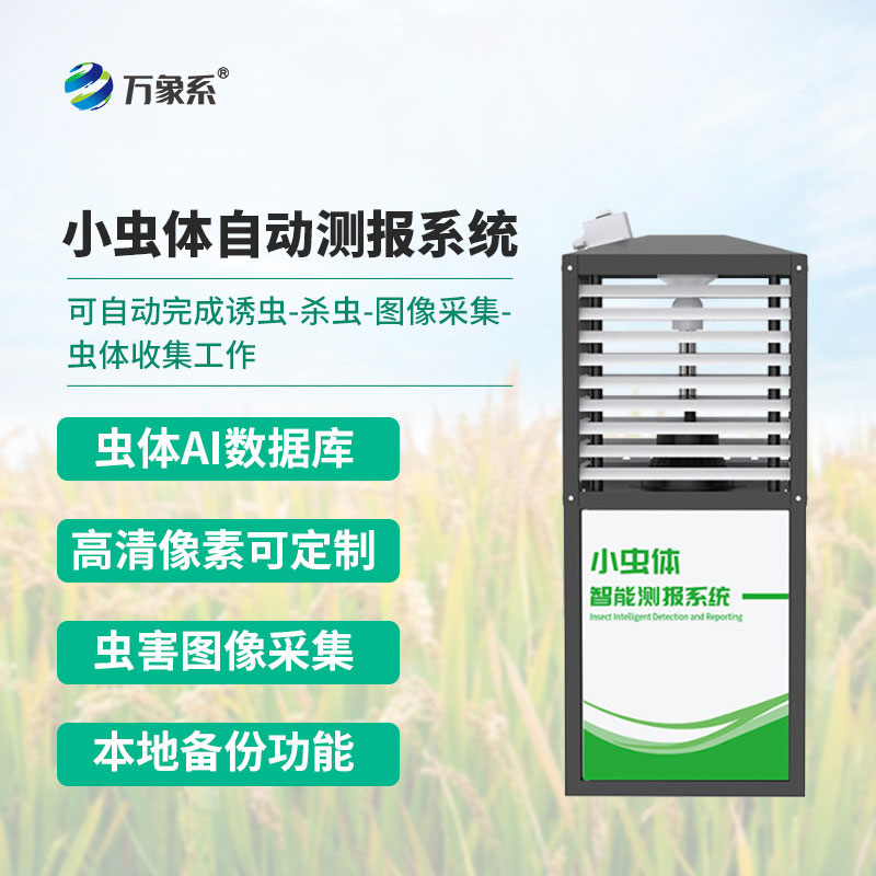 小蟲體蟲情測(cè)報(bào)儀