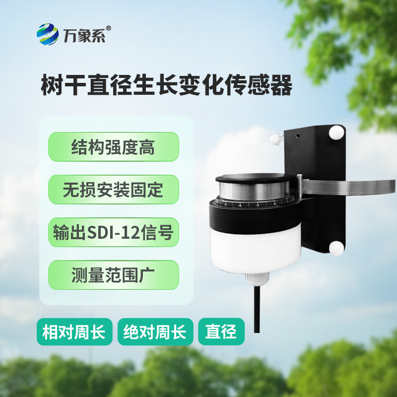 樹干直徑生長(zhǎng)變化傳感器，主要用于測(cè)量樹干直徑的微變化