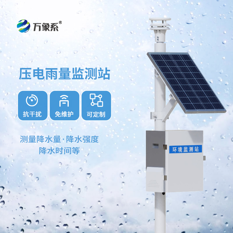 壓電雨量監(jiān)測(cè)站：讓雨量精確數(shù)據(jù)盡在掌握