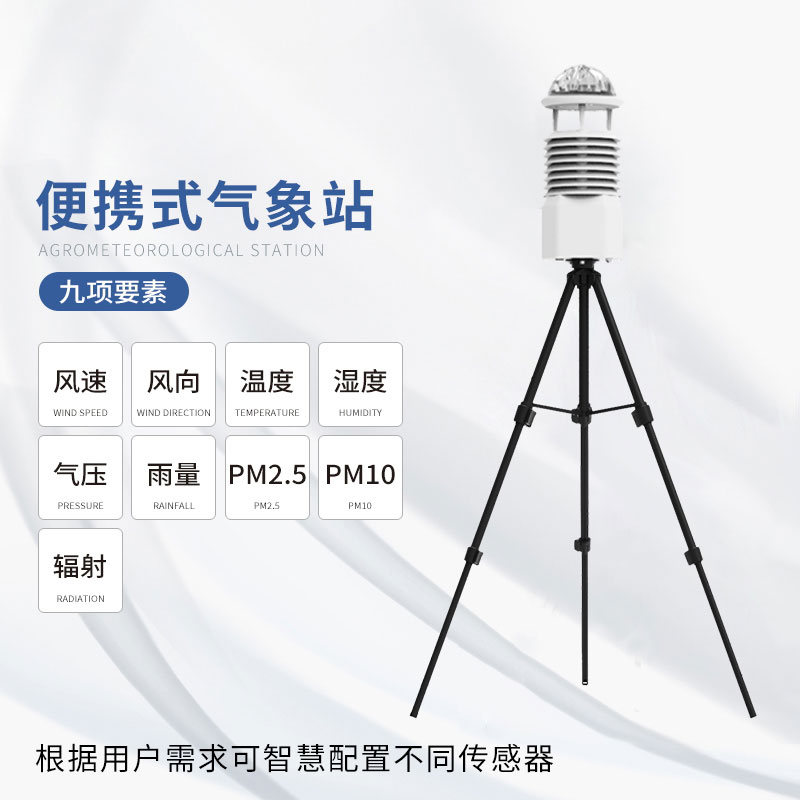 便攜式自動(dòng)氣象觀測(cè)站，感受氣象監(jiān)測(cè)的智能變革