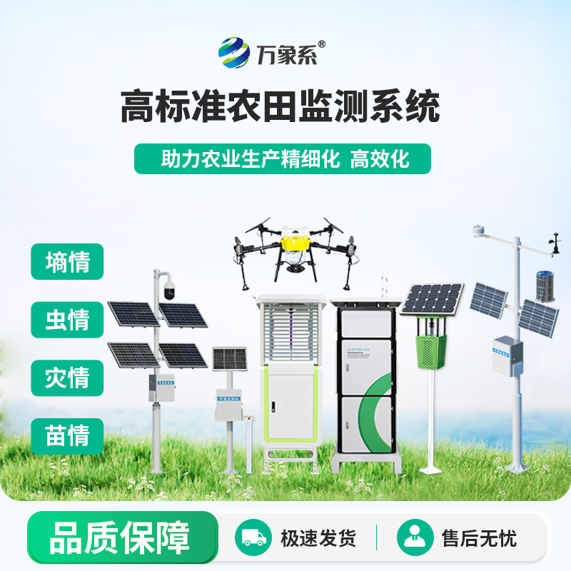 農(nóng)業(yè)物聯(lián)網(wǎng)四情監(jiān)測系統(tǒng):設(shè)備協(xié)同,共筑高標(biāo)準(zhǔn)農(nóng)田