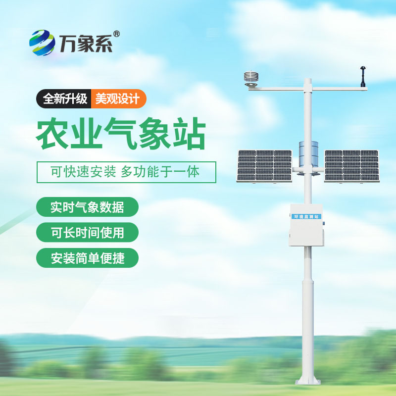 農(nóng)業(yè)環(huán)境監(jiān)測(cè)站