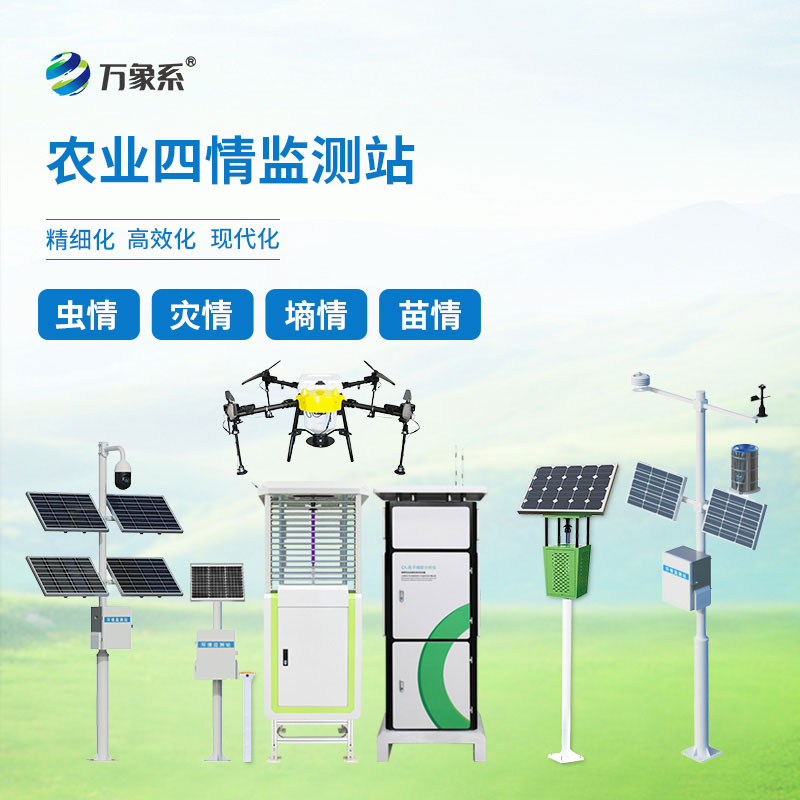 農業四情監測站