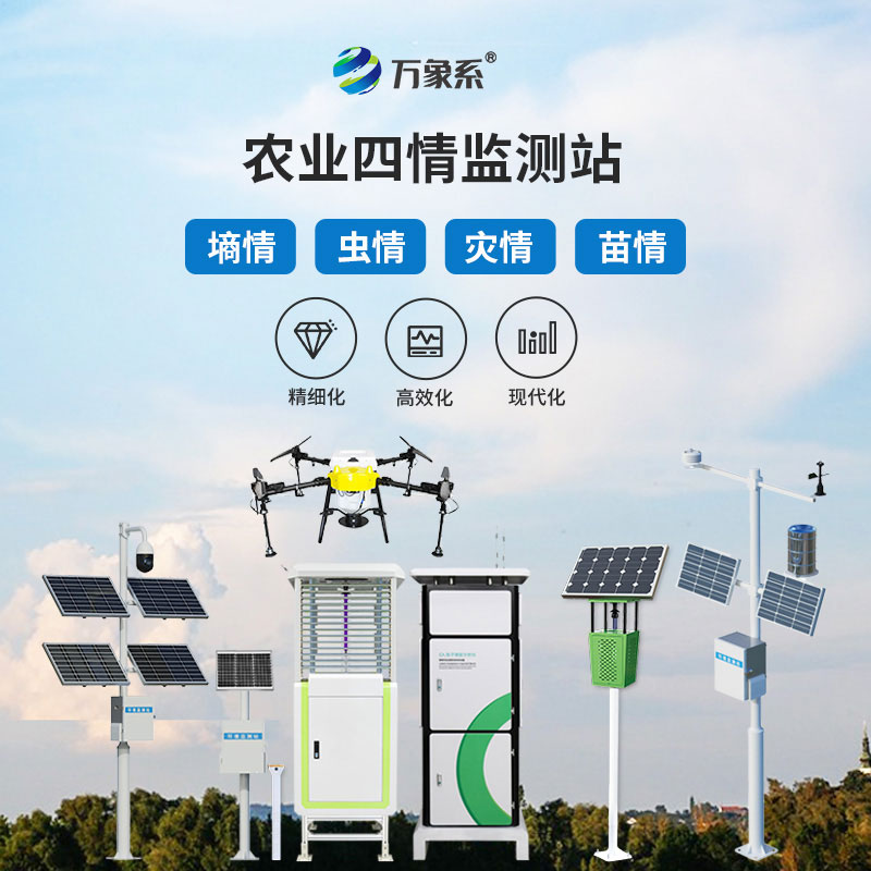 農情監測設備