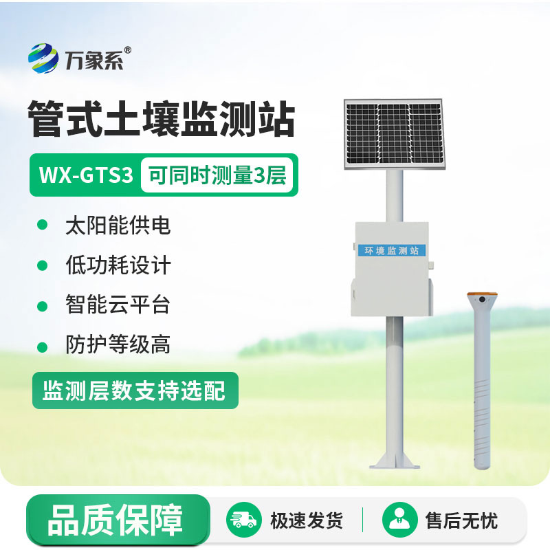 土壤無線墑情監測站