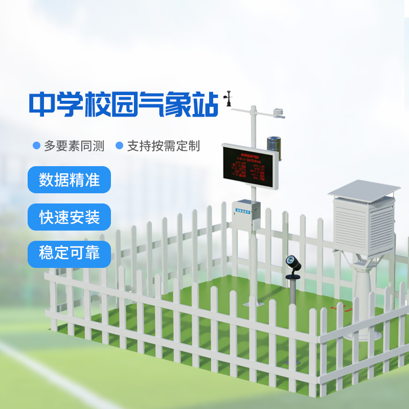 智慧校園的氣象守護者:國產校園氣象監測站
