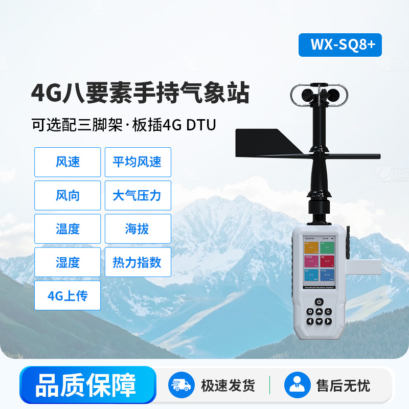 4G賦能,精準監測:4G款高精度手持8要素氣象站