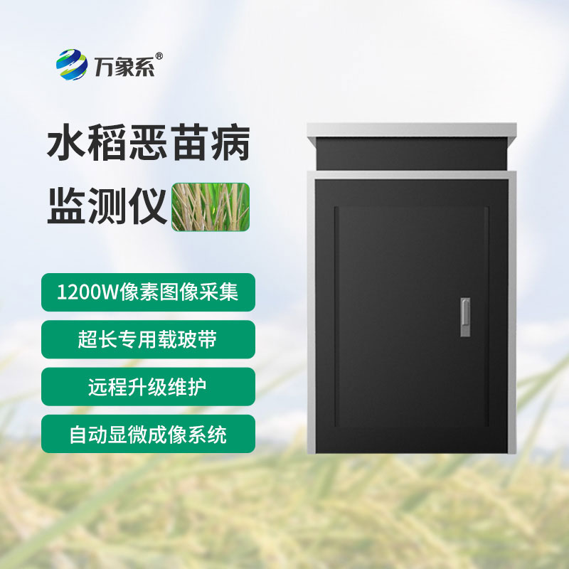 水稻惡苗病監測儀