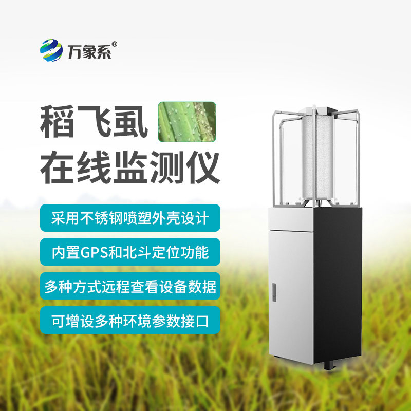 稻飛虱在線監測儀