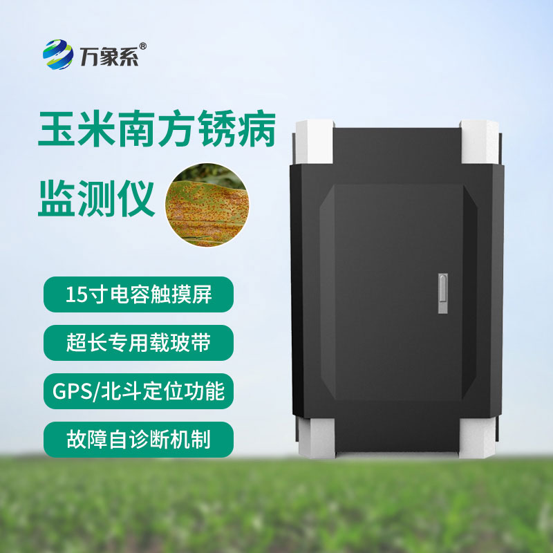 玉米南方銹病監(jiān)測儀