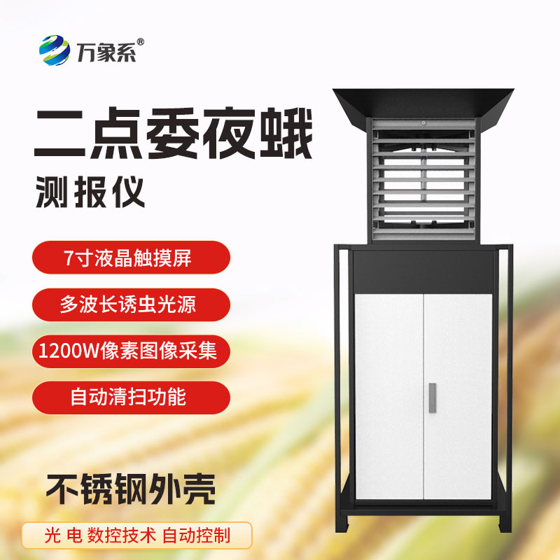 二點(diǎn)委夜蛾測報(bào)儀