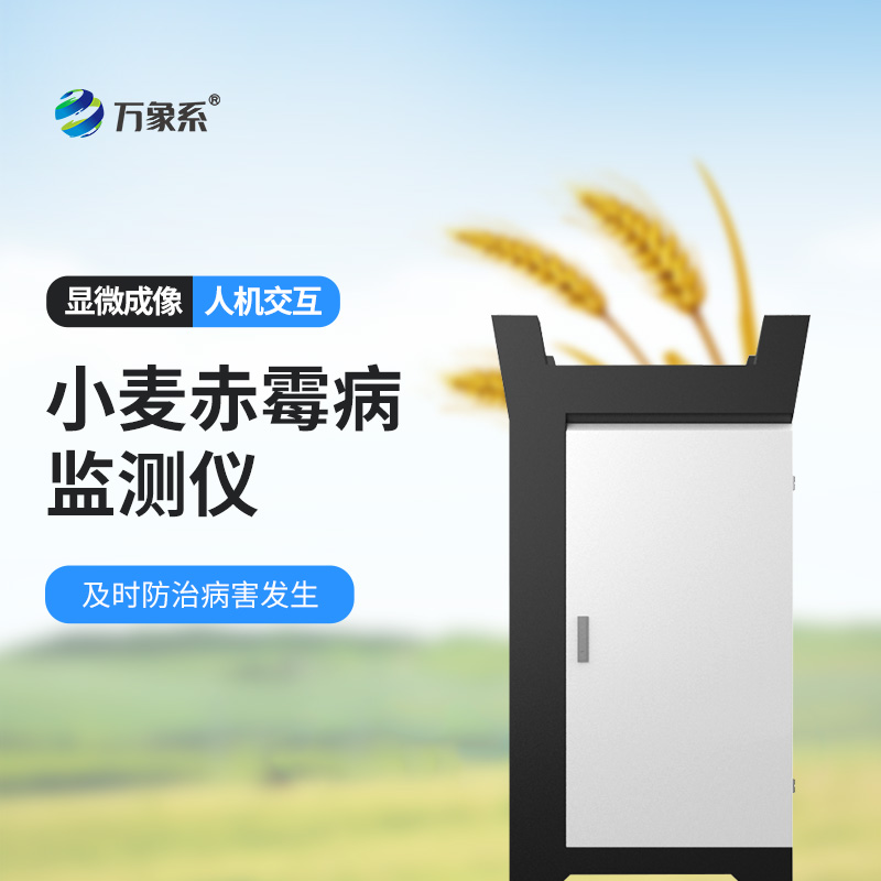 小麥赤霉病監(jiān)測(cè)儀