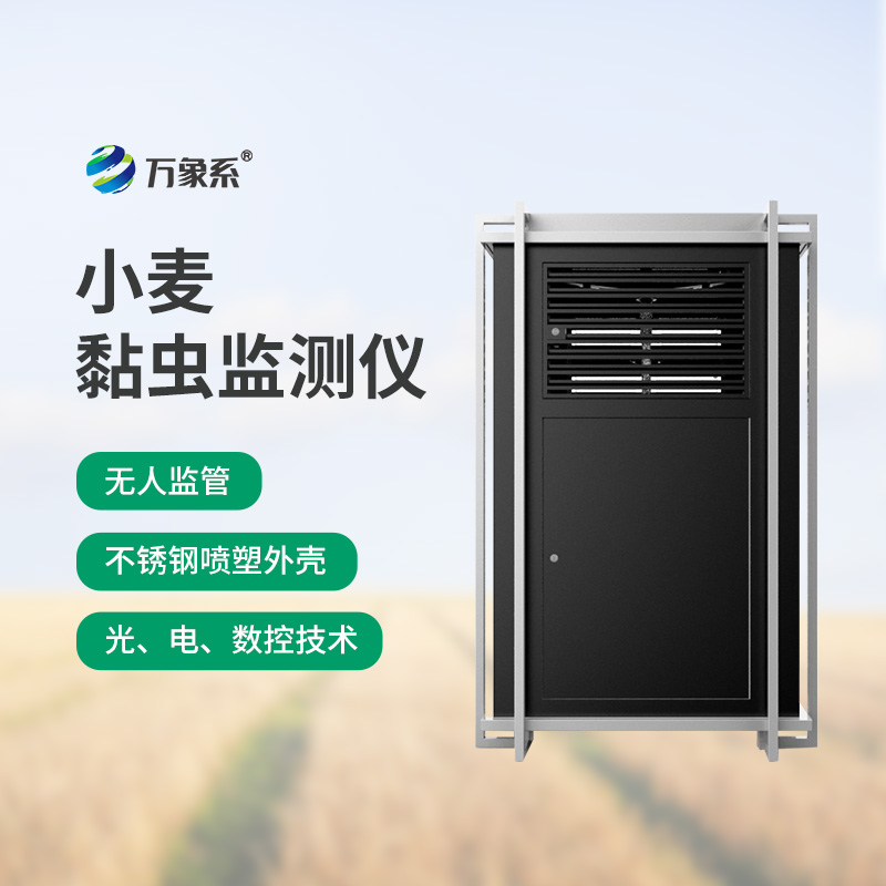 小麥黏蟲(chóng)在線監(jiān)測(cè)系統(tǒng)