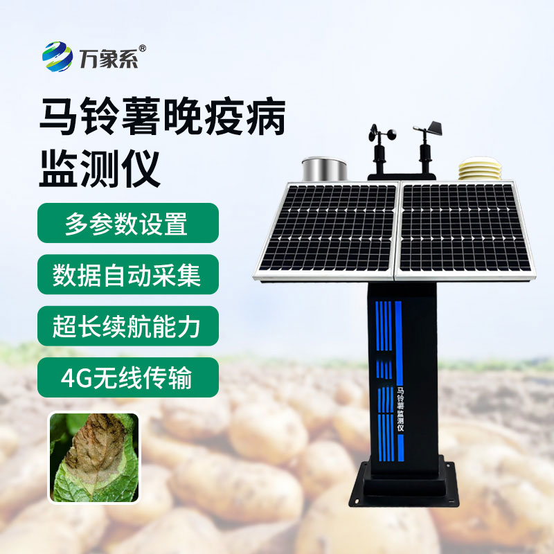 馬鈴薯晚疫病監測儀