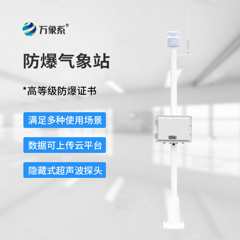 化工防爆自動氣象站:安全生產的“隱形盾牌”
