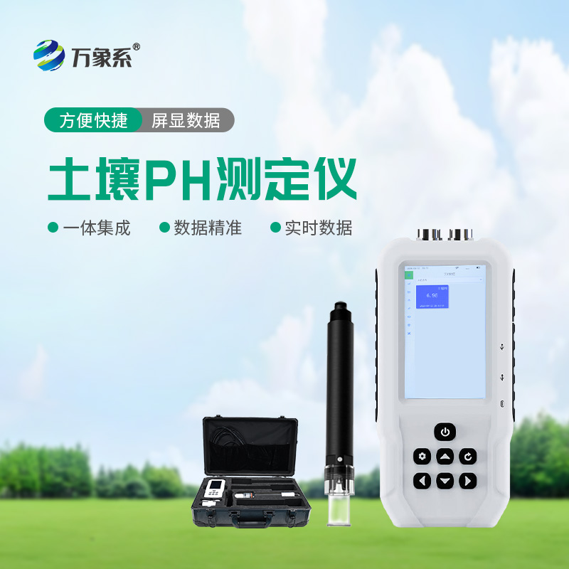 土壤PH檢測儀讓土壤管理更輕松!