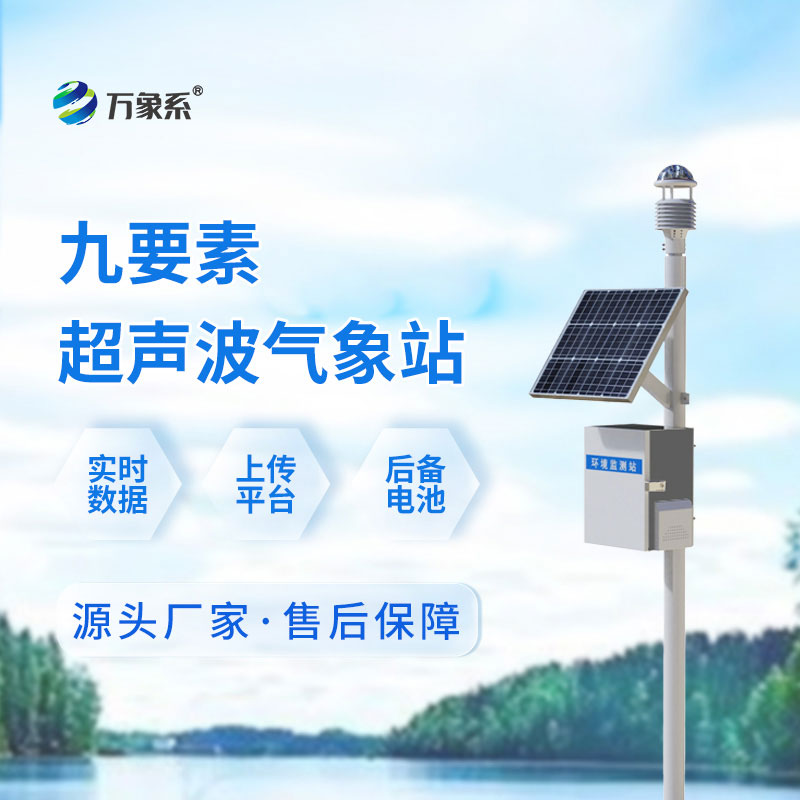 一體式超聲波氣象站