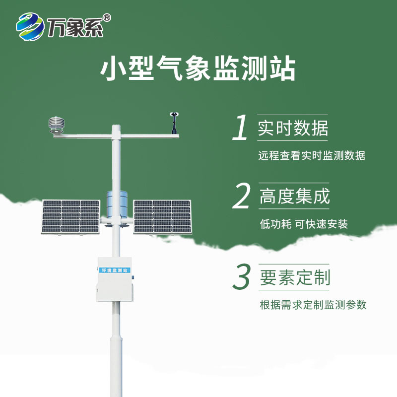 全自動小型氣象站