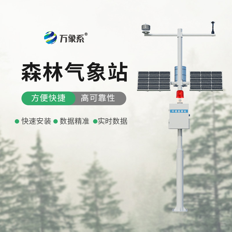 森林火險監測站如何改變森林防火格局？