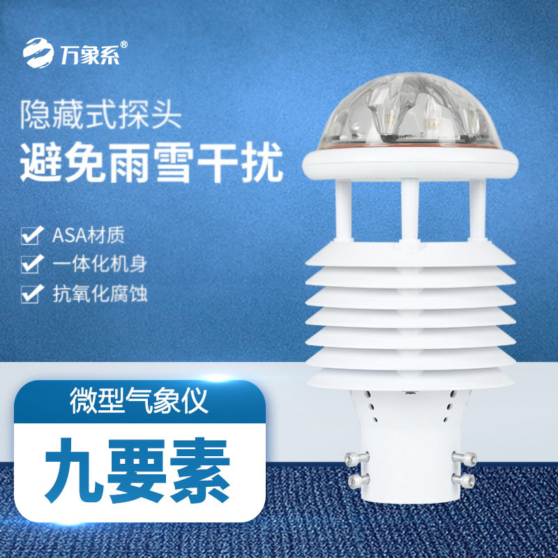 九要素多功能氣象傳感器:九維監(jiān)測,盡在掌握