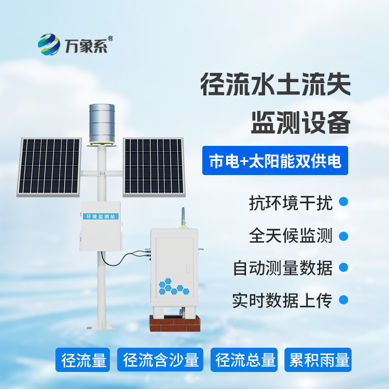 徑流水土流失監(jiān)測儀