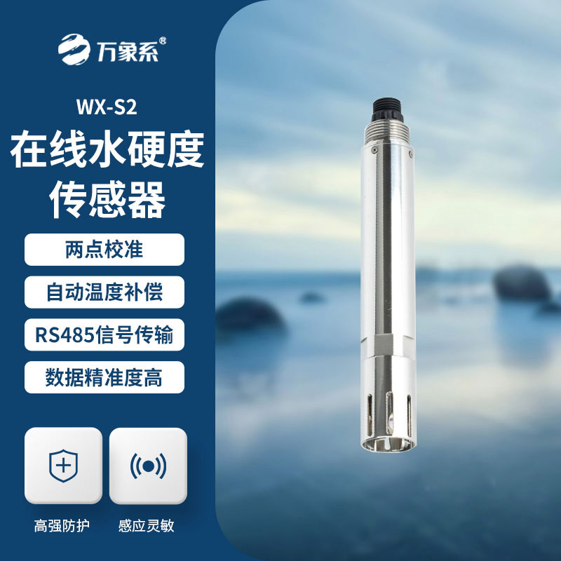 在線水硬度傳感器