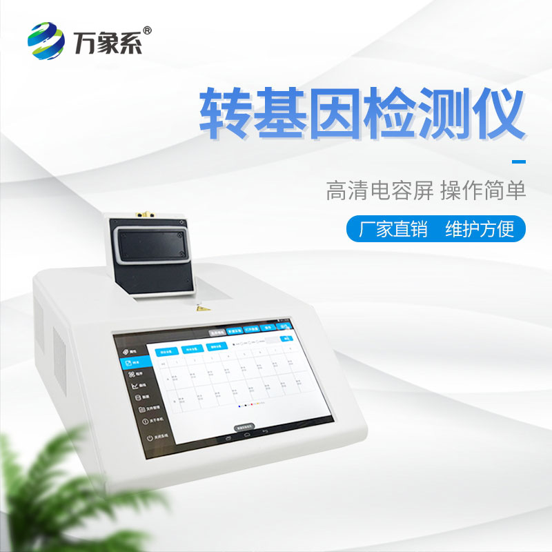 轉基因檢測儀