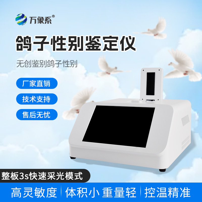 鴿子性別測(cè)定儀