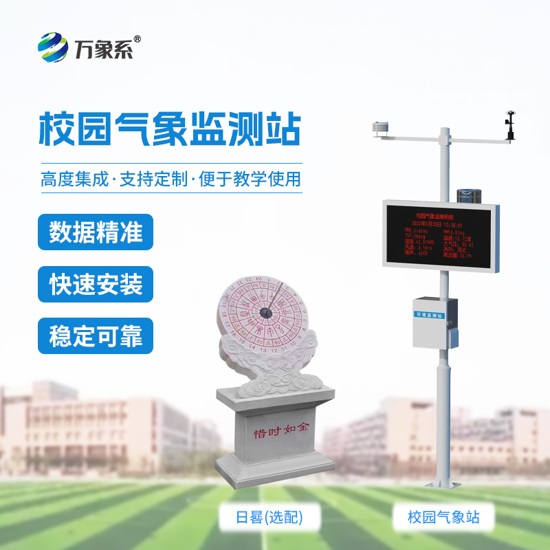 校園數字氣象站