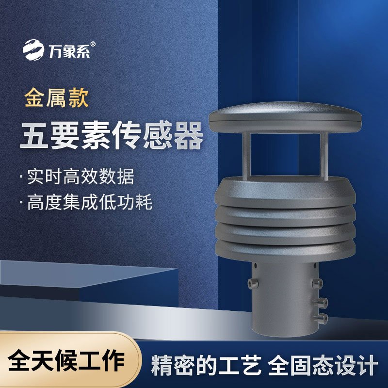 金屬款微氣象儀