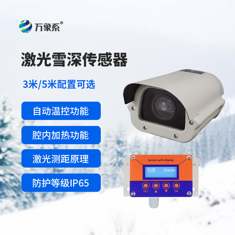 智能激光雪深傳感器