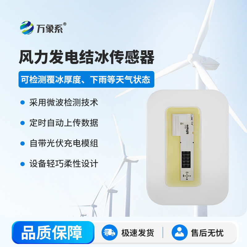 風力發電結冰傳感器