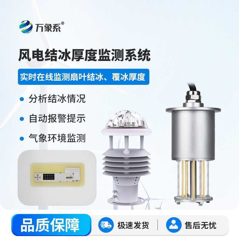 風力發電積冰監測系統
