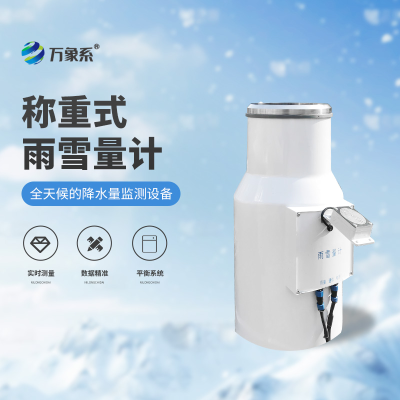 帶加熱稱重式雨雪量計(jì)