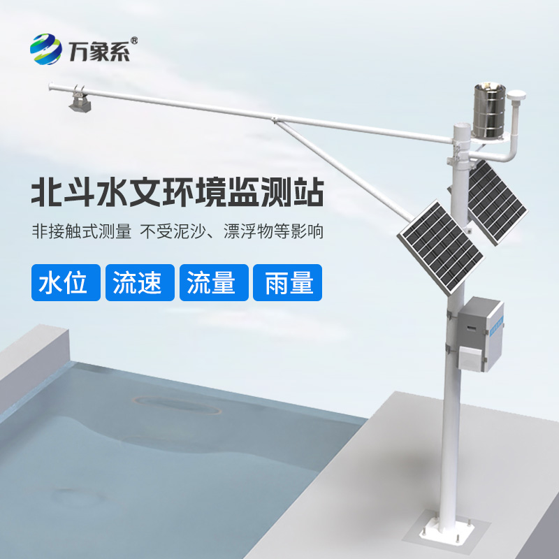 北斗水文環境監測站：24小時不間斷的水文守護者如何守護安全？