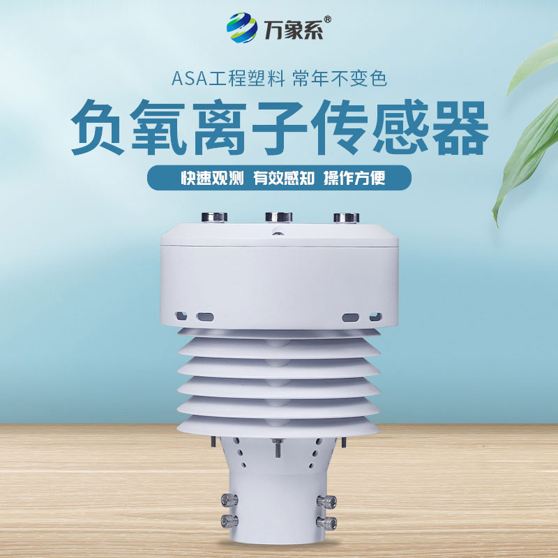 負氧離子傳感器能夠同時監測哪些參數？