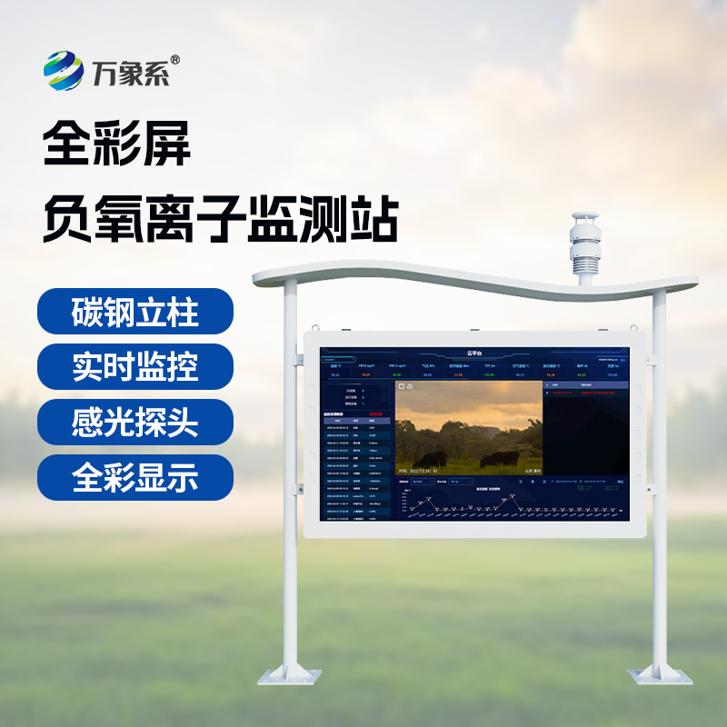 大氣負氧離子自動監測站