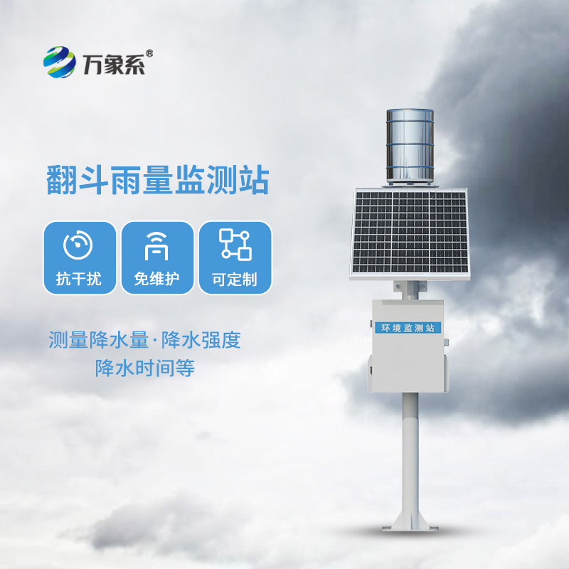 翻斗式雨量監測站:精準感知雨量的“無聲哨兵”