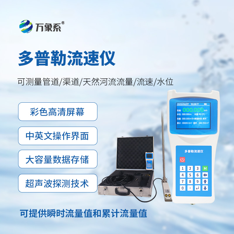 聲學多普勒流速儀:水域流速測量的得力助手